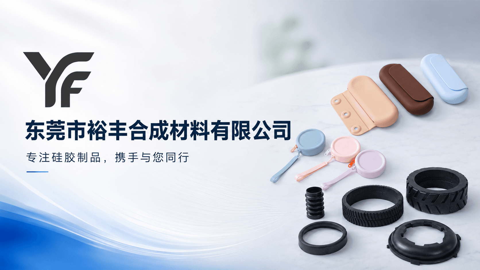 东莞市裕丰合成材料有限公司|硅胶制品